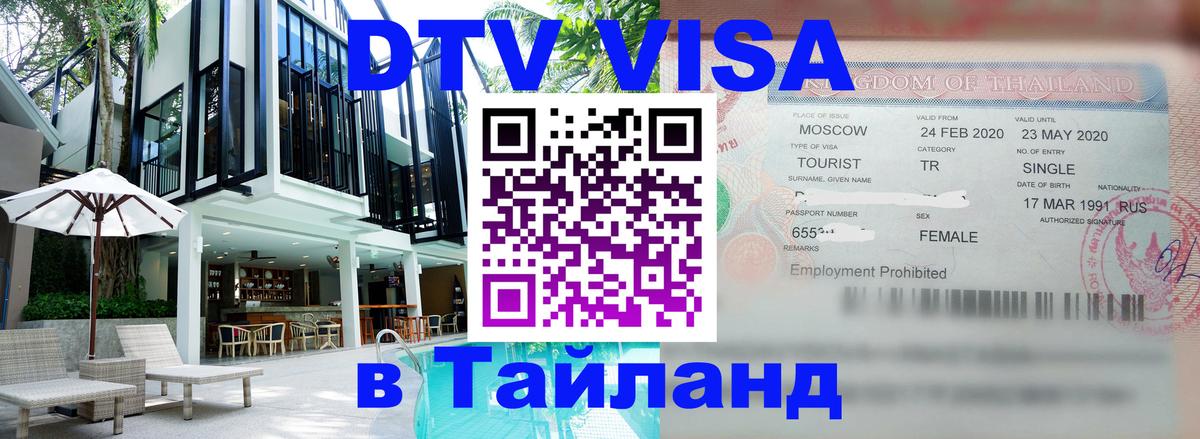 Оформить DTV визу в Тайланд София 