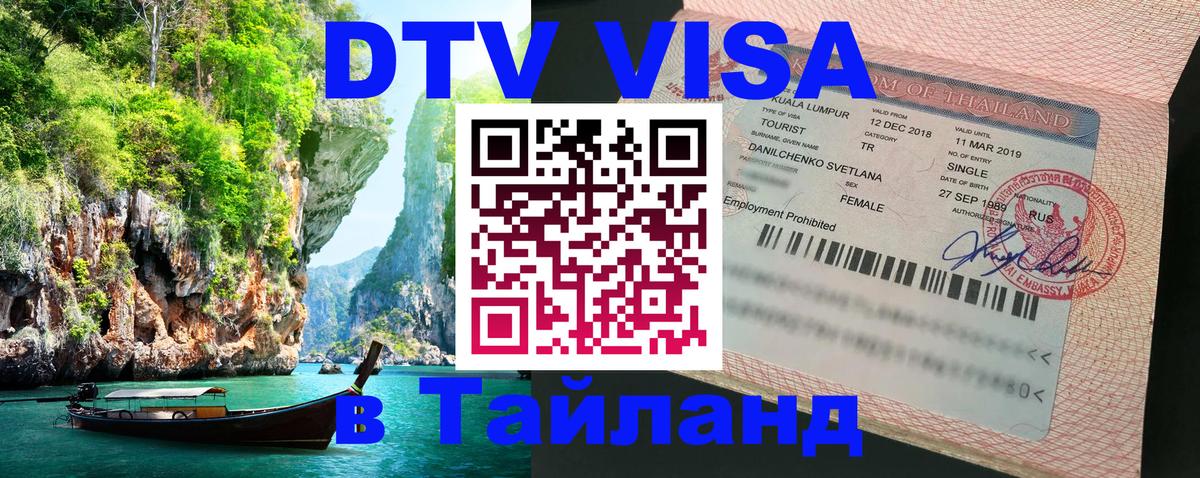 Цены на DTV визу в Таиланд — пакеты услуг, достаточно даже паспорта - 03.10.2025 