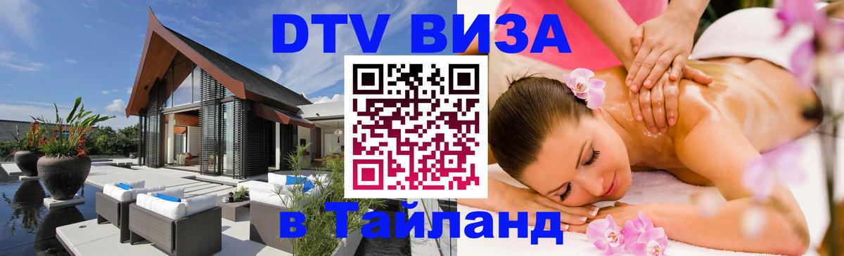 Купить DTV визу в Таиланд 